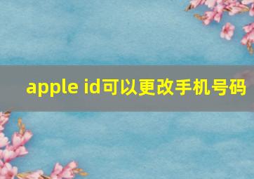 apple id可以更改手机号码